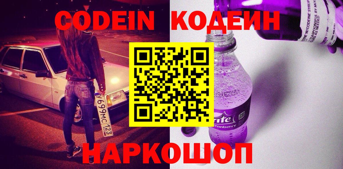 Codein напиток Lean (лин) Шебекино
